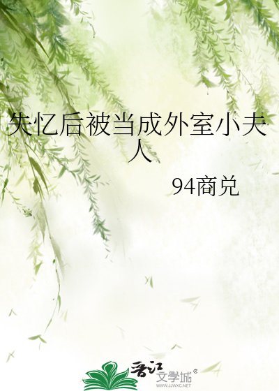 失憶後被當成外室小夫人