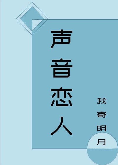 聲音戀人