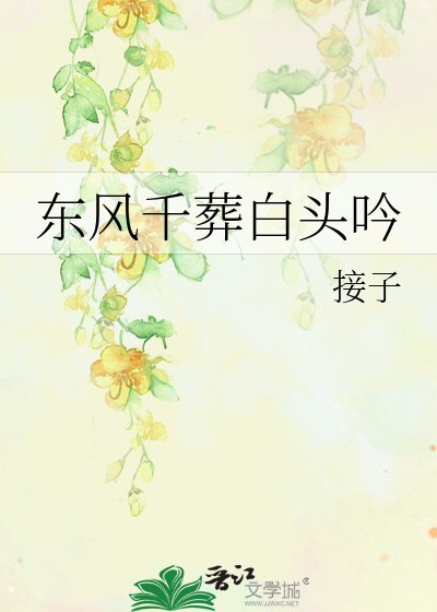 東風千葬白頭吟