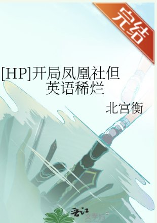 （HP同人）[HP]開局鳳凰社但英語稀爛
