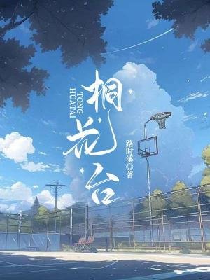 桐花臺
