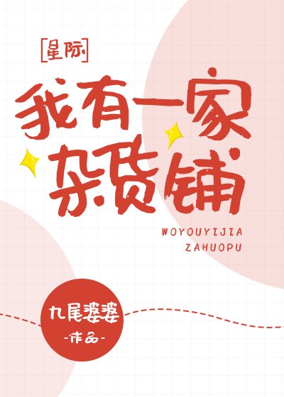 我有一家杂货铺[星际]