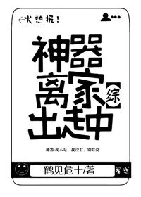 （BL/综漫同人）[综]神器离家出走中
