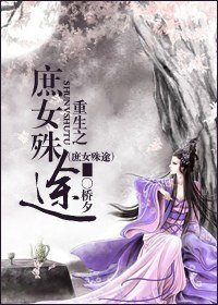 重生之庶女殊途/重生之不做侯门妇/杨家庶女奋斗记