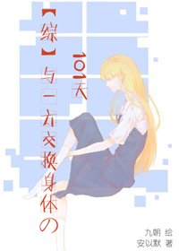 （BG/综漫同人）[综]与一方交换身体的101天